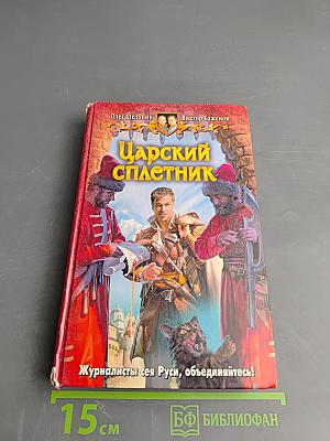 Царский сплетник