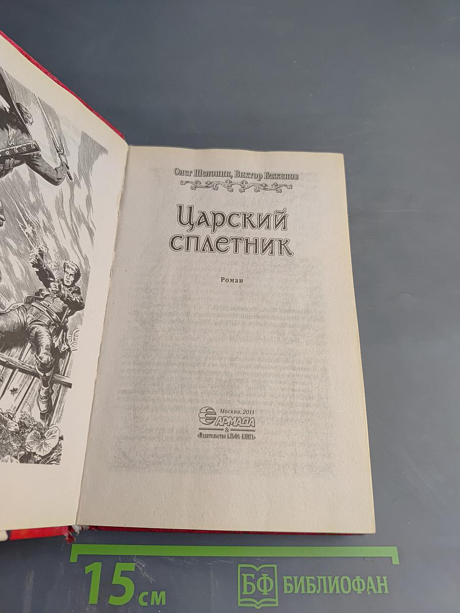 Царский сплетник