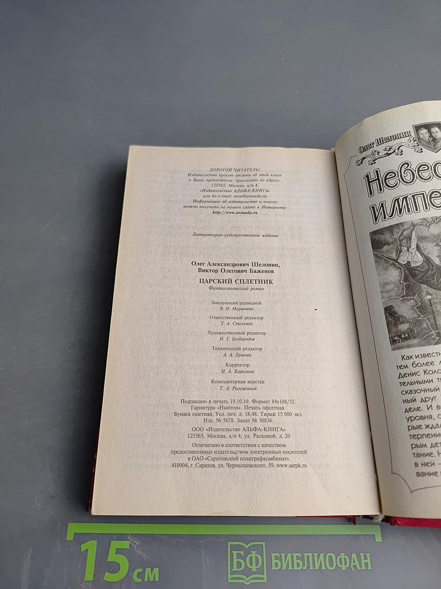 Царский сплетник