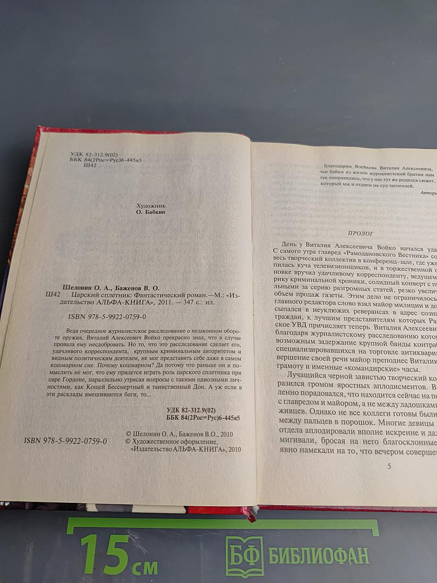 Царский сплетник