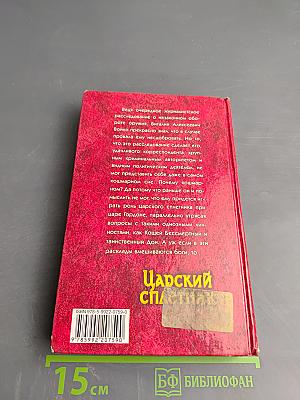 Царский сплетник