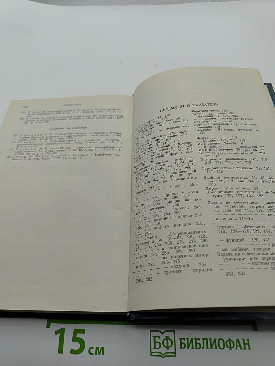 Асимптотические методы для линейных обыкновенных дифференциальных уравнений