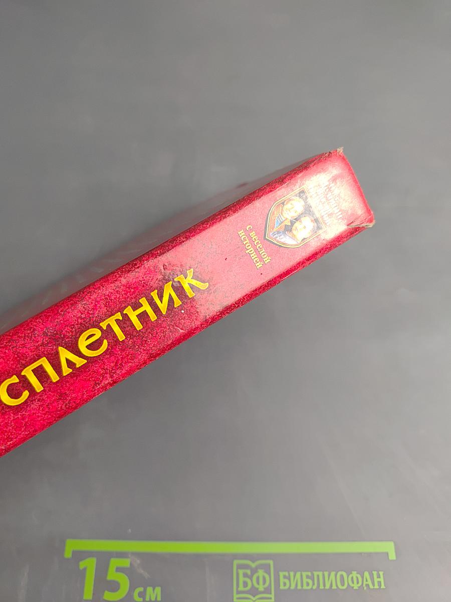 Царский сплетник