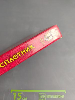 Царский сплетник