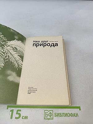 Наш друг природа