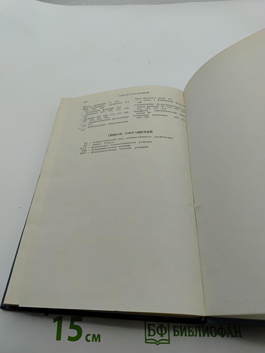 Асимптотические методы для линейных обыкновенных дифференциальных уравнений