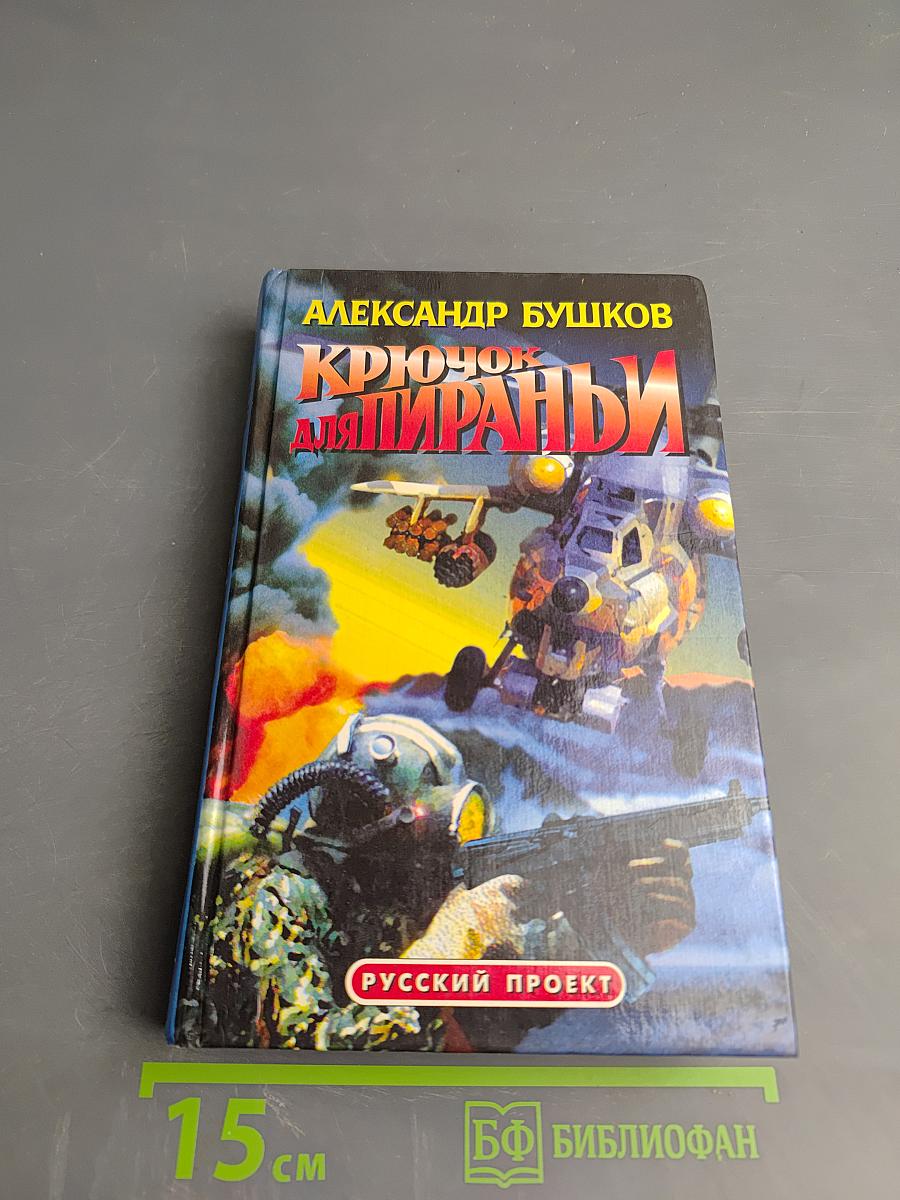 Крючок для пираньи