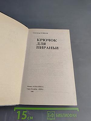 Крючок для пираньи