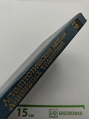 Асимптотические методы для линейных обыкновенных дифференциальных уравнений