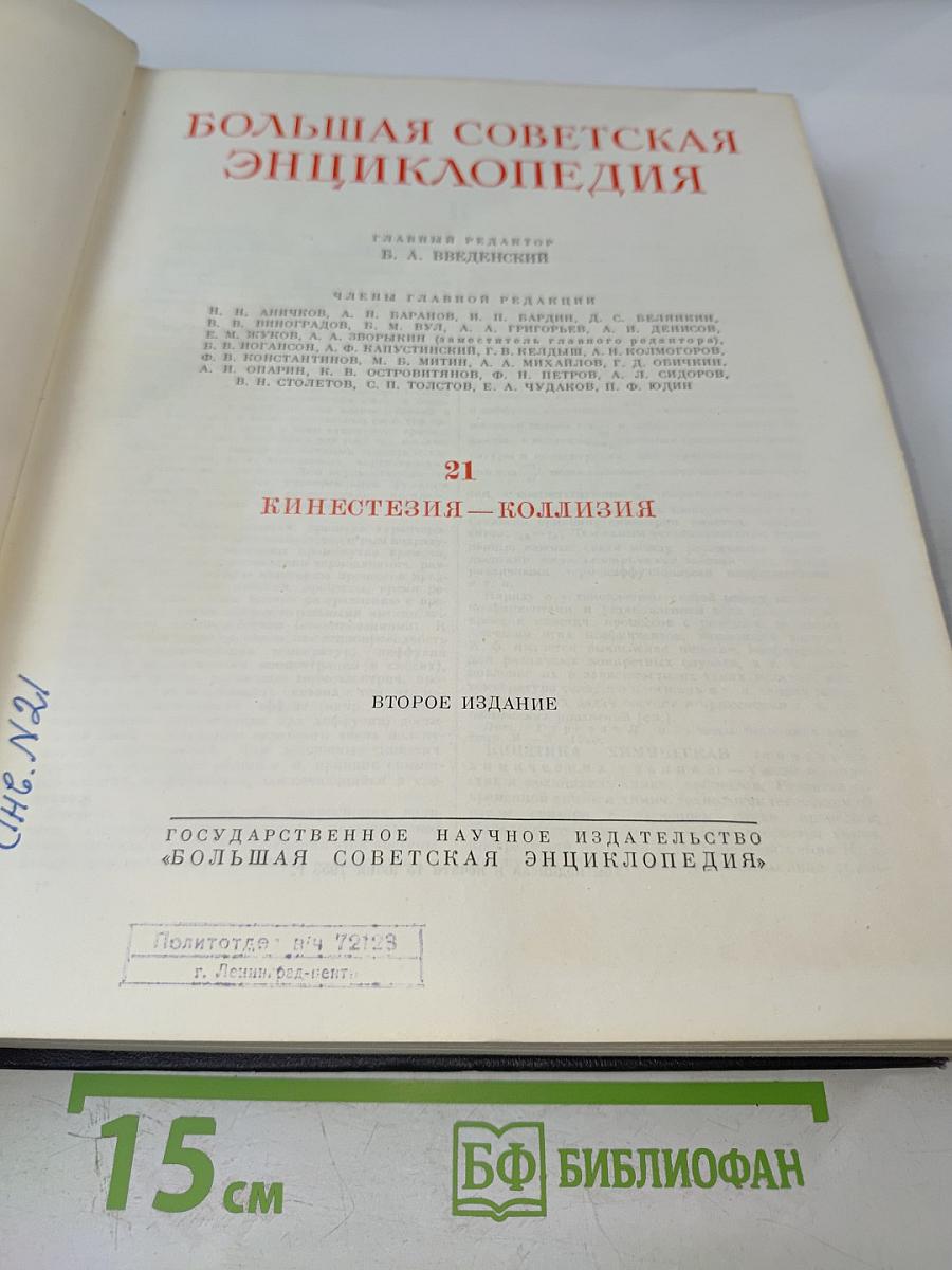 Большая Советская Энциклопедия. Том 21. Кинестезия – Коллизия