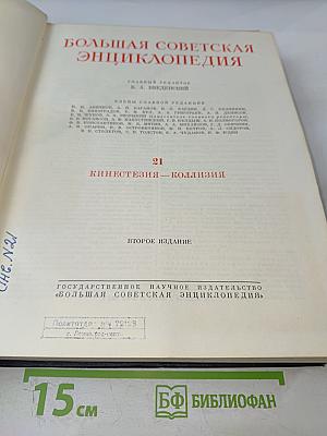 Большая Советская Энциклопедия. Том 21. Кинестезия – Коллизия