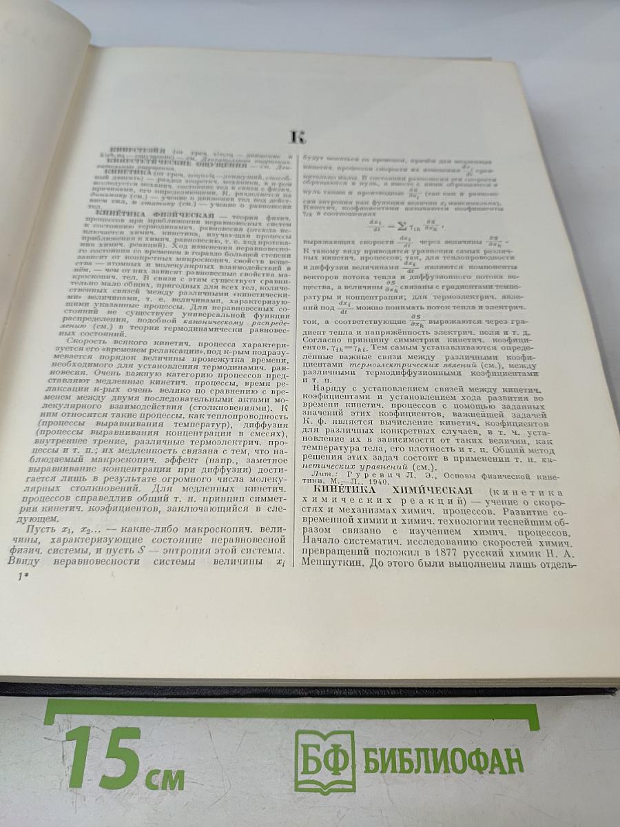Большая Советская Энциклопедия. Том 21. Кинестезия – Коллизия