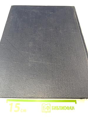 Большая Советская Энциклопедия. Том 21. Кинестезия – Коллизия