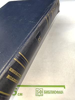 Большая Советская Энциклопедия. Том 21. Кинестезия – Коллизия