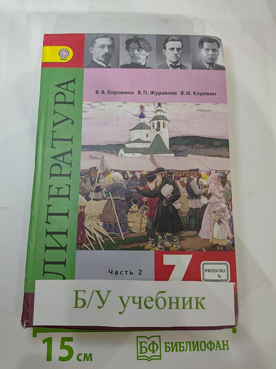 Литература 7 класс Часть 2