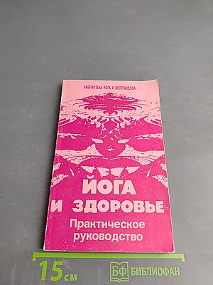 Йога и здоровье. Практическое руководство