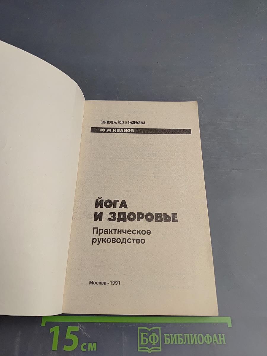 Йога и здоровье. Практическое руководство