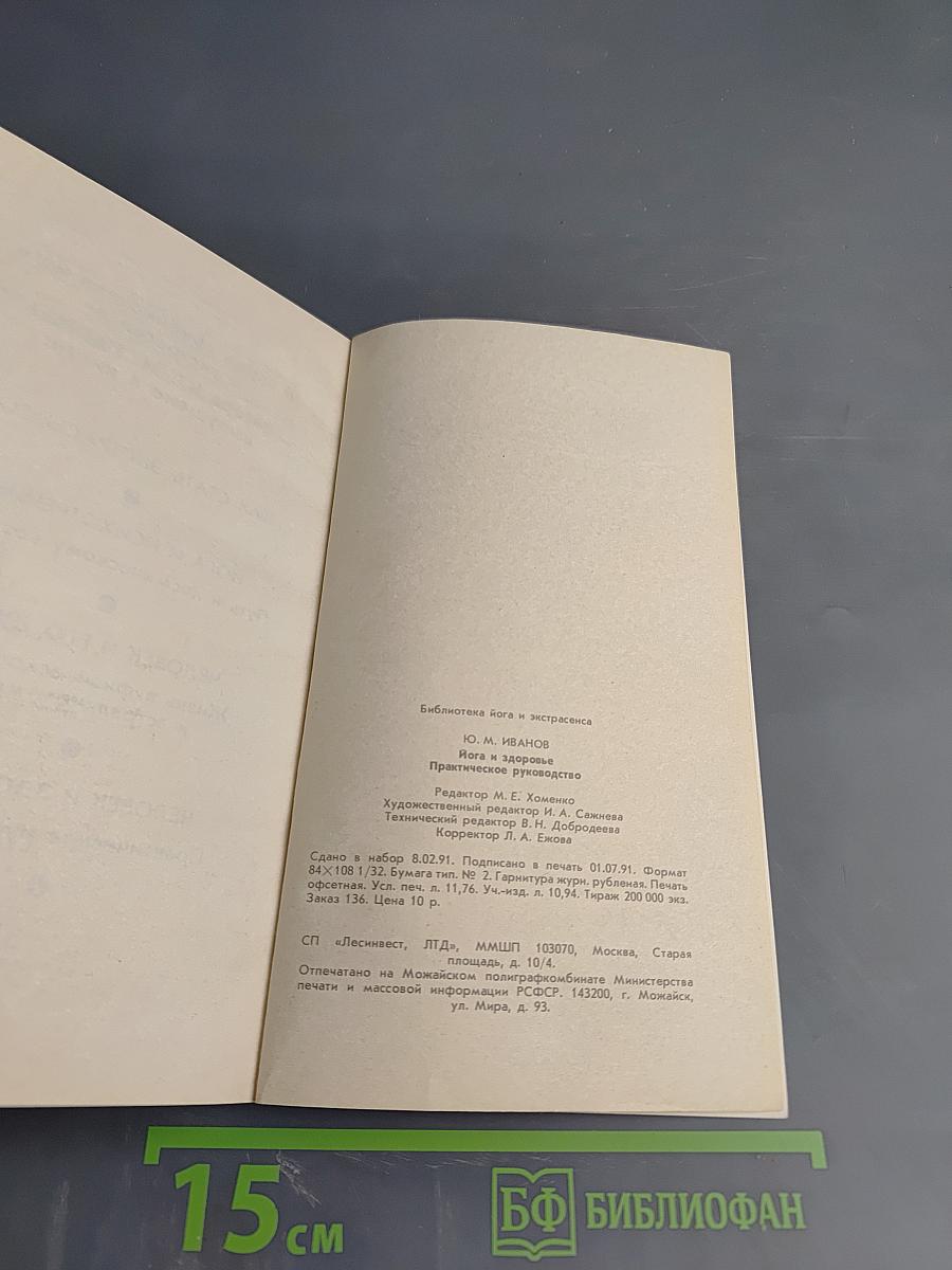 Йога и здоровье. Практическое руководство