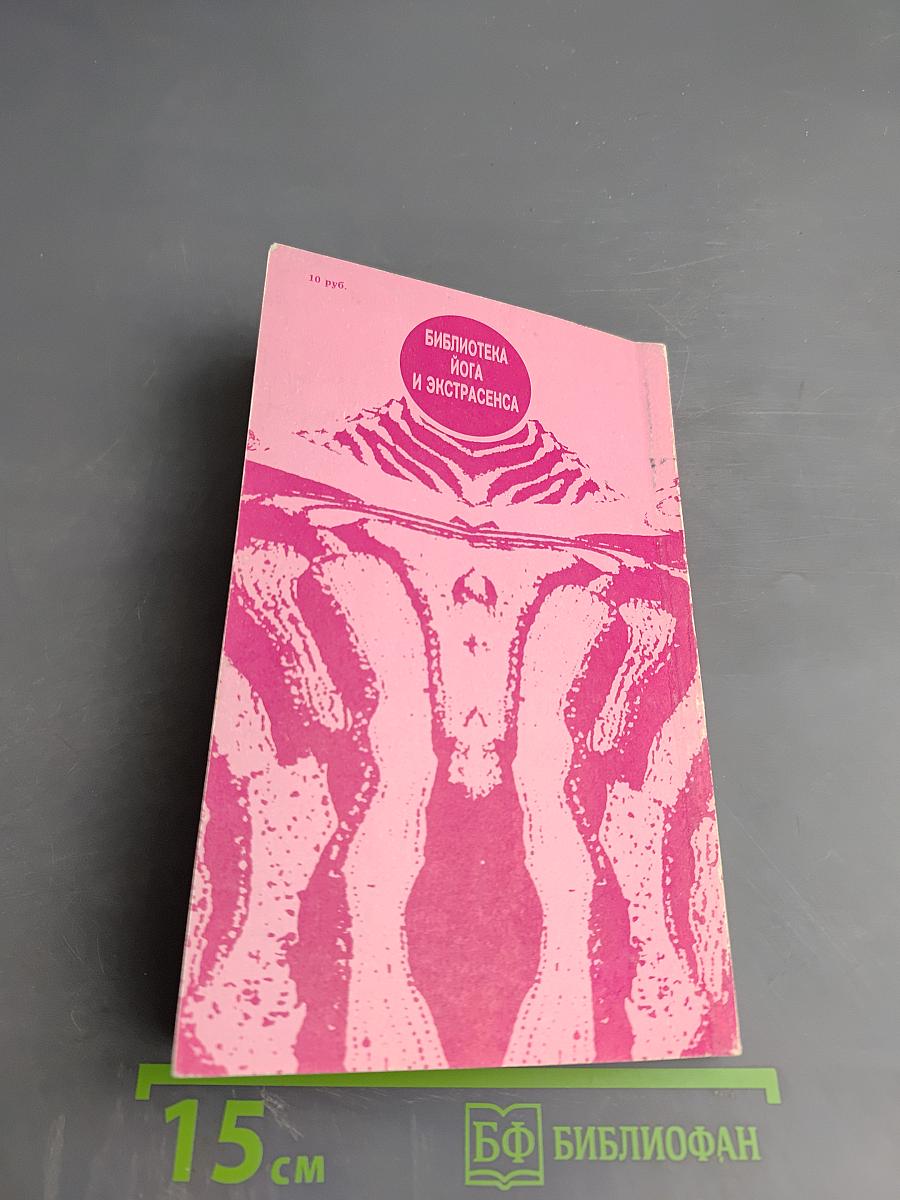 Йога и здоровье. Практическое руководство