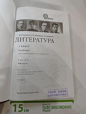 Литература 7 класс Часть 2