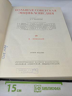 Большая Советская Энциклопедия. Том 29: Николаев