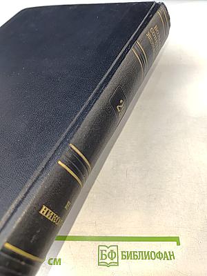 Большая Советская Энциклопедия. Том 29: Николаев