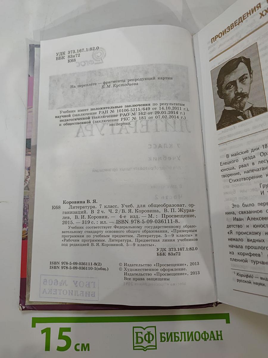 Литература 7 класс Часть 2