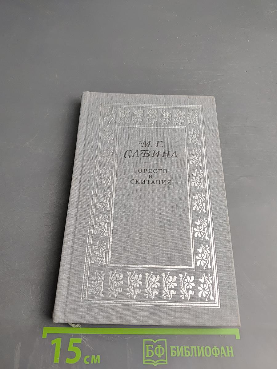 Горести и скитания