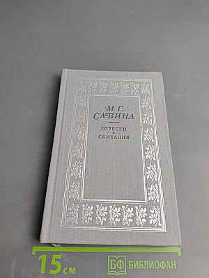 Горести и скитания