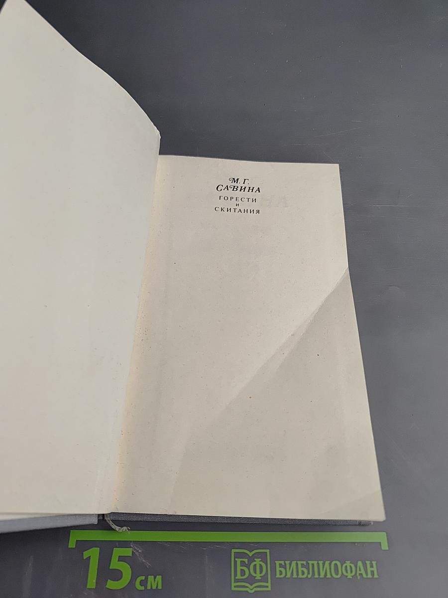 Горести и скитания