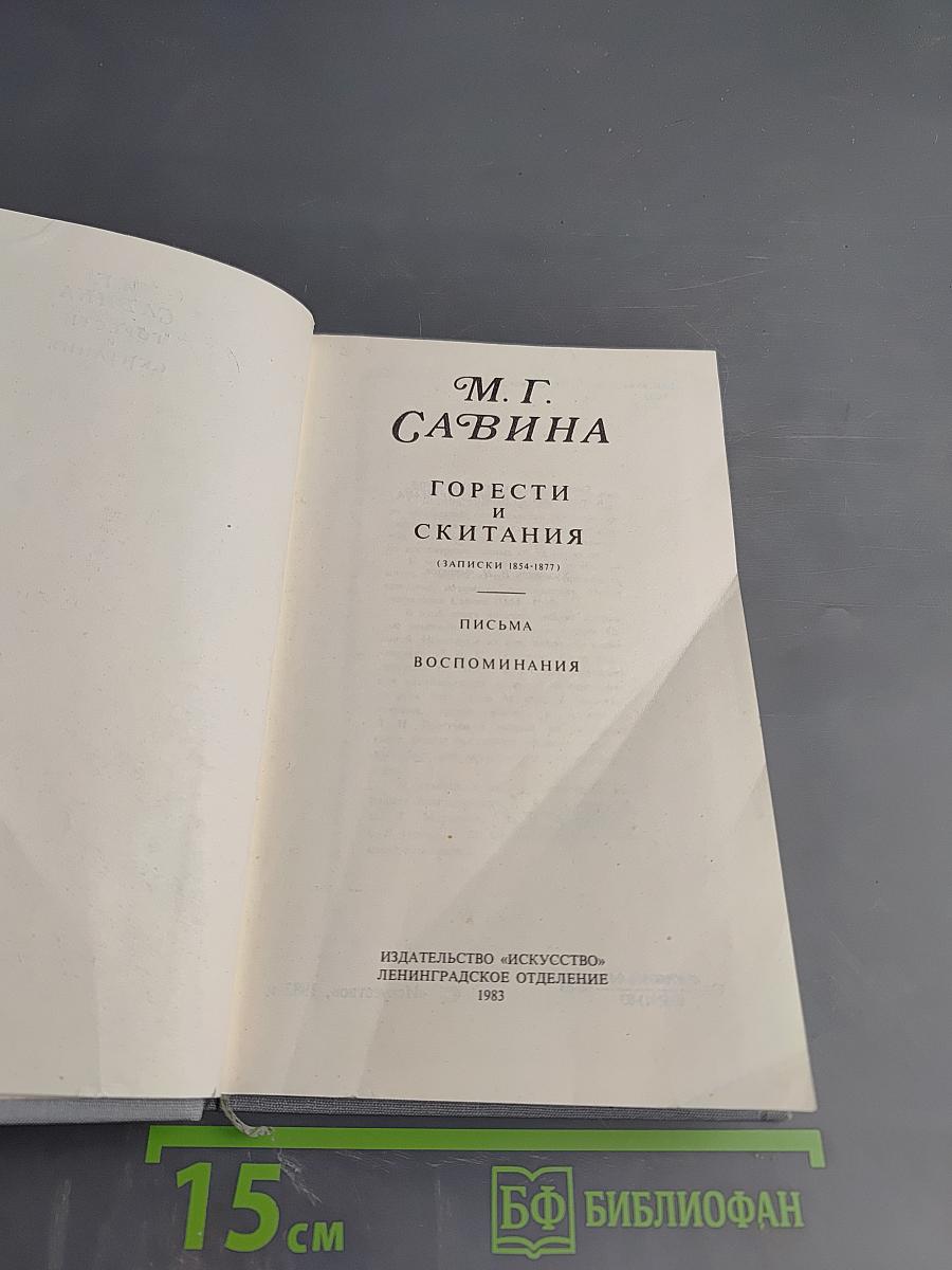 Горести и скитания