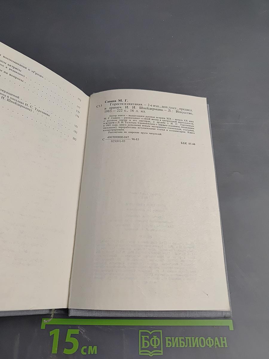 Горести и скитания