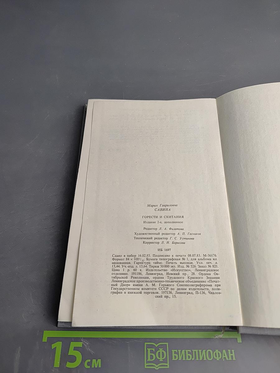 Горести и скитания