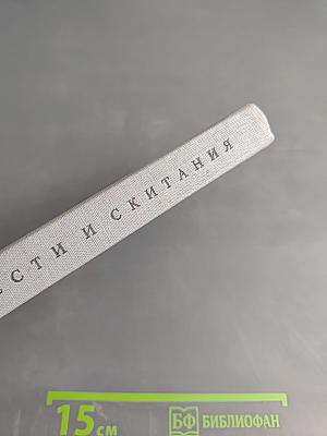 Горести и скитания
