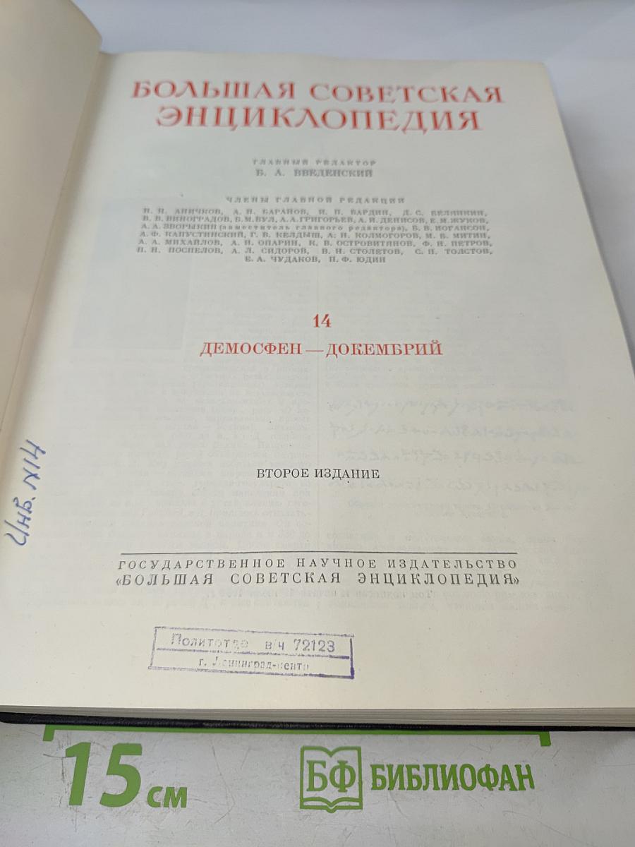 Большая Советская Энциклопедия. Том 14. Демосфен - Докембрий