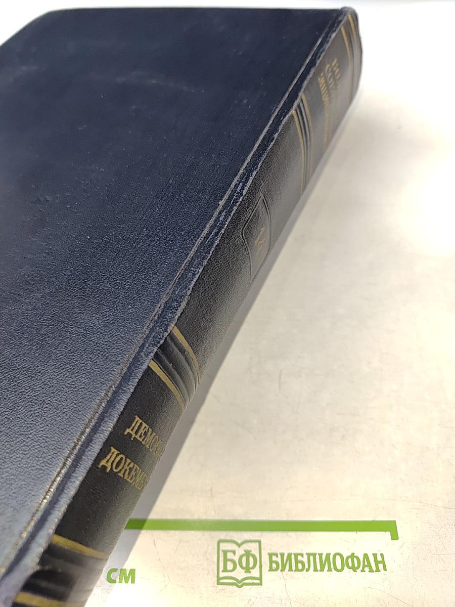 Большая Советская Энциклопедия. Том 14. Демосфен - Докембрий