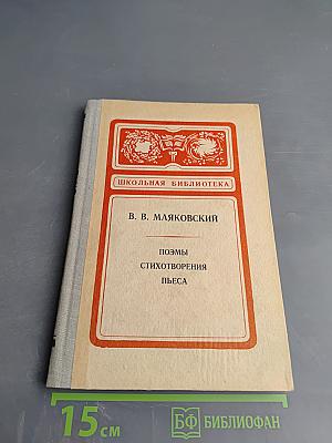 В. В. Маяковский. Поэмы. Стихотворения. Пьеса