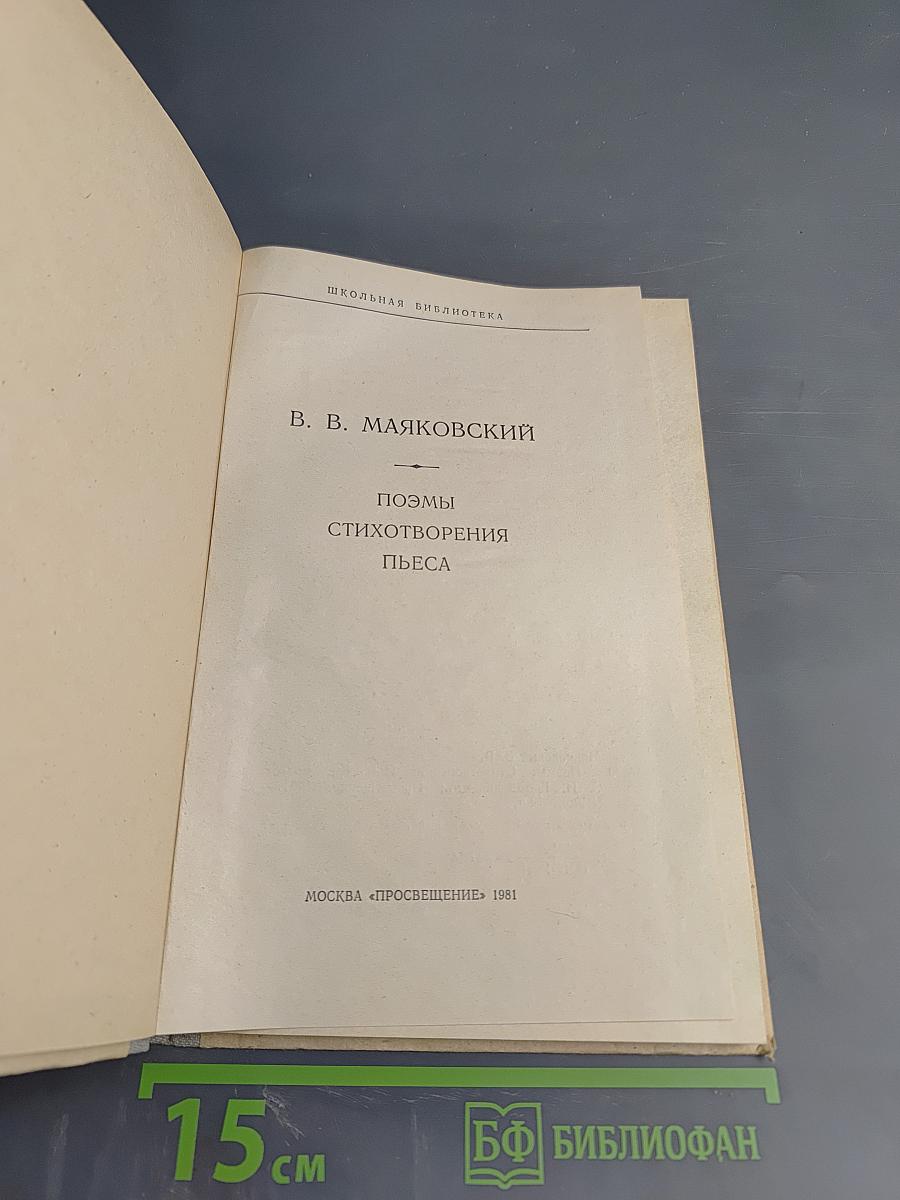 В. В. Маяковский. Поэмы. Стихотворения. Пьеса
