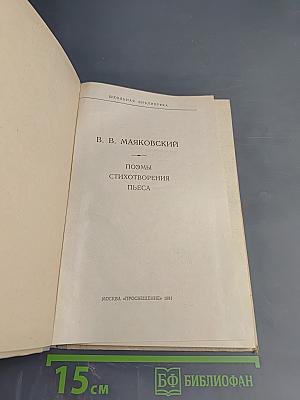 В. В. Маяковский. Поэмы. Стихотворения. Пьеса