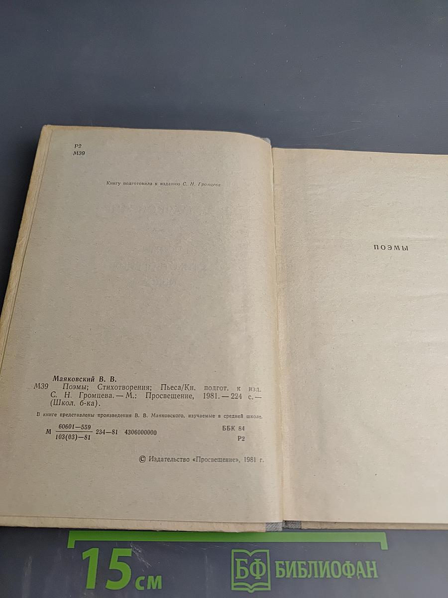 В. В. Маяковский. Поэмы. Стихотворения. Пьеса