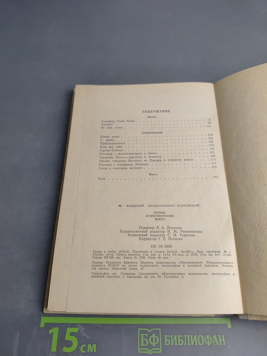 В. В. Маяковский. Поэмы. Стихотворения. Пьеса