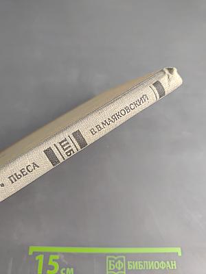 В. В. Маяковский. Поэмы. Стихотворения. Пьеса