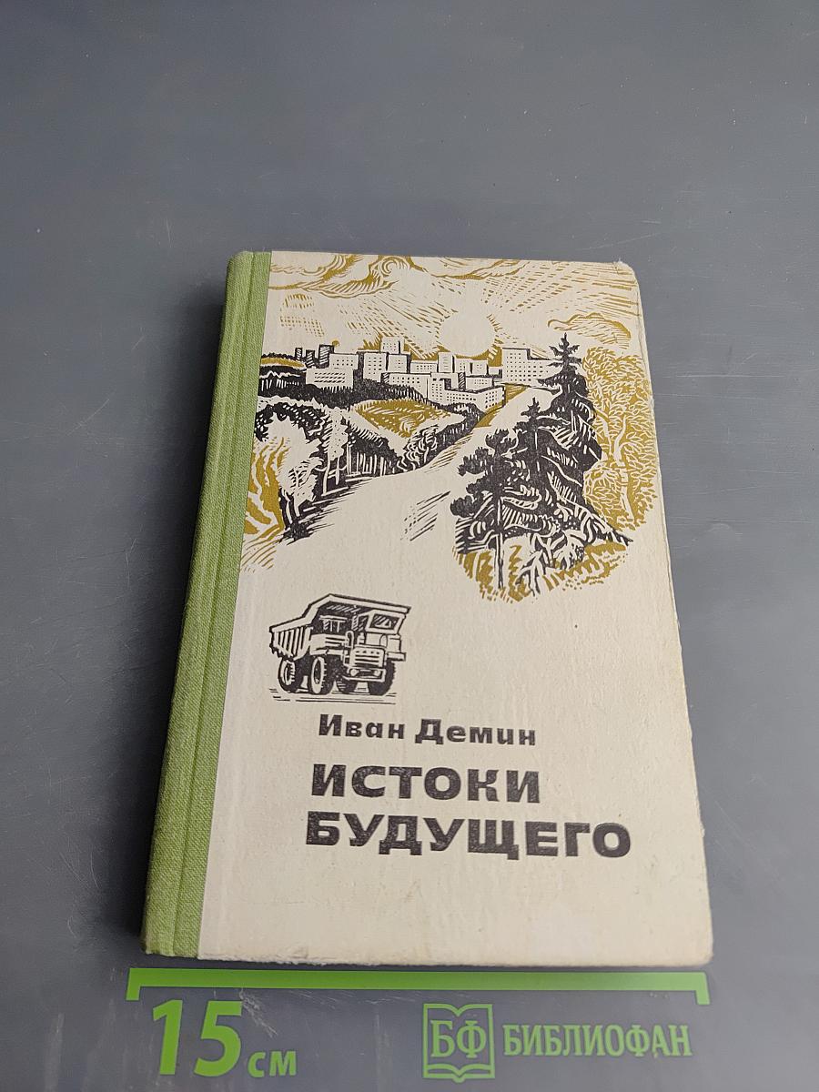 Истоки будущего