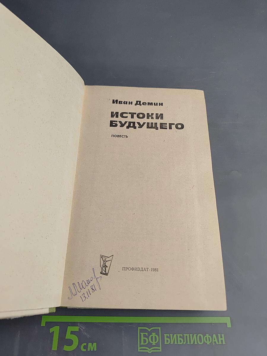 Истоки будущего