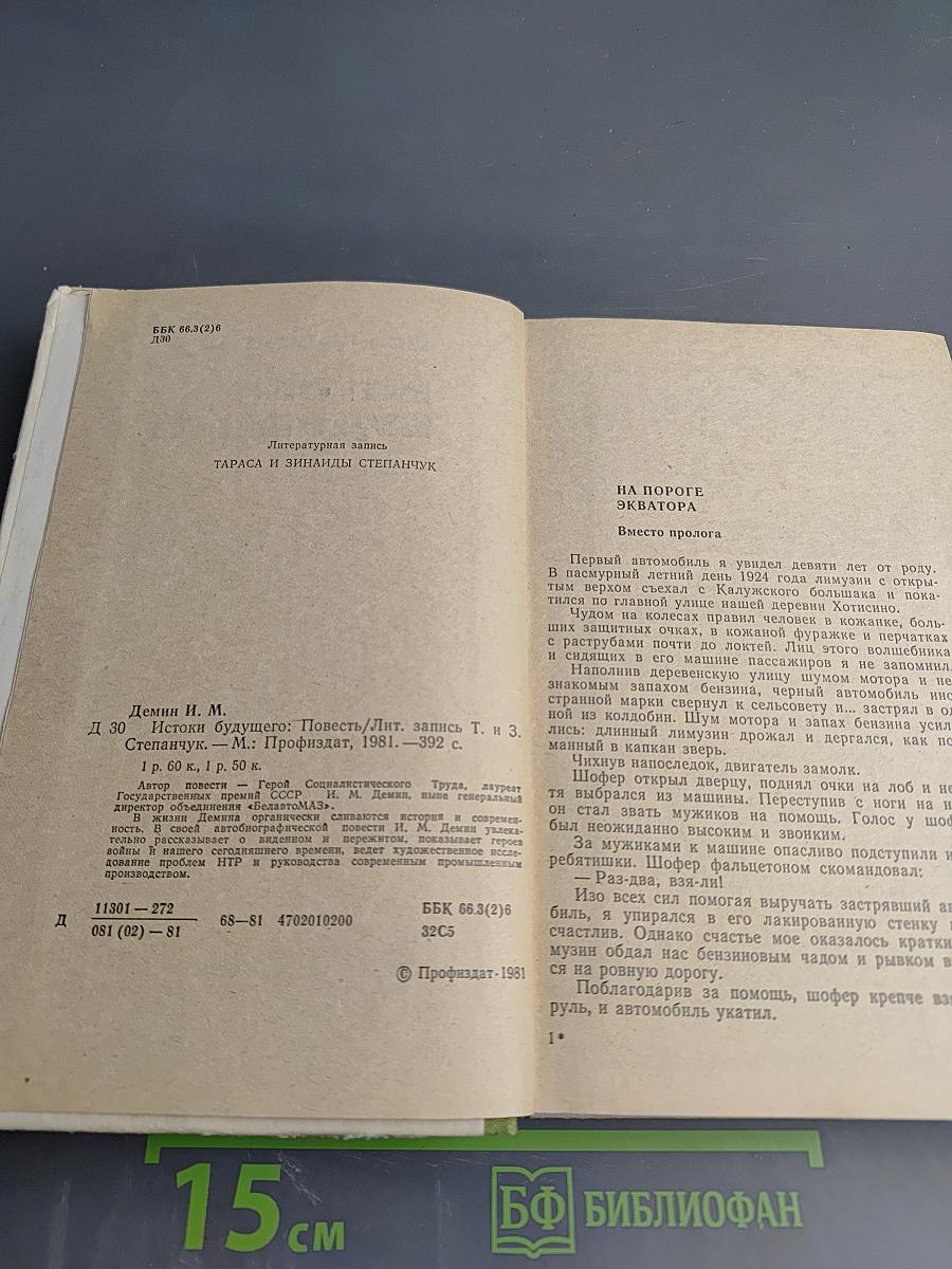 Истоки будущего