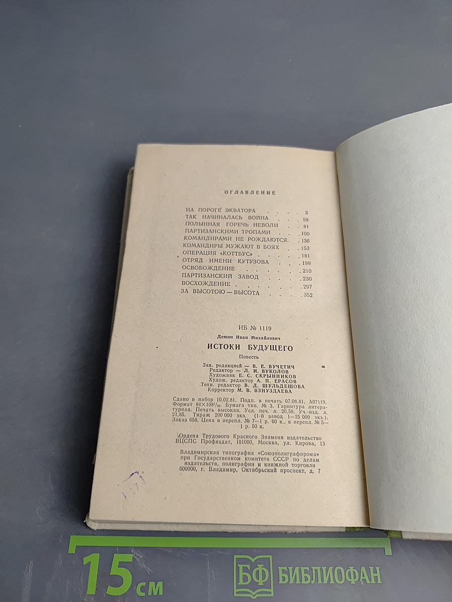 Истоки будущего