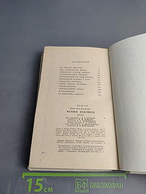 Истоки будущего