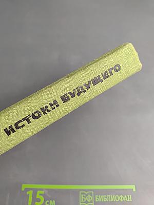 Истоки будущего