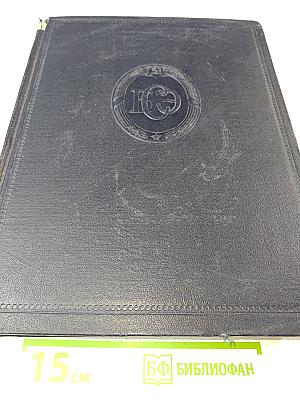 Большая Советская Энциклопедия. Том 36. Раковник - Ромэн