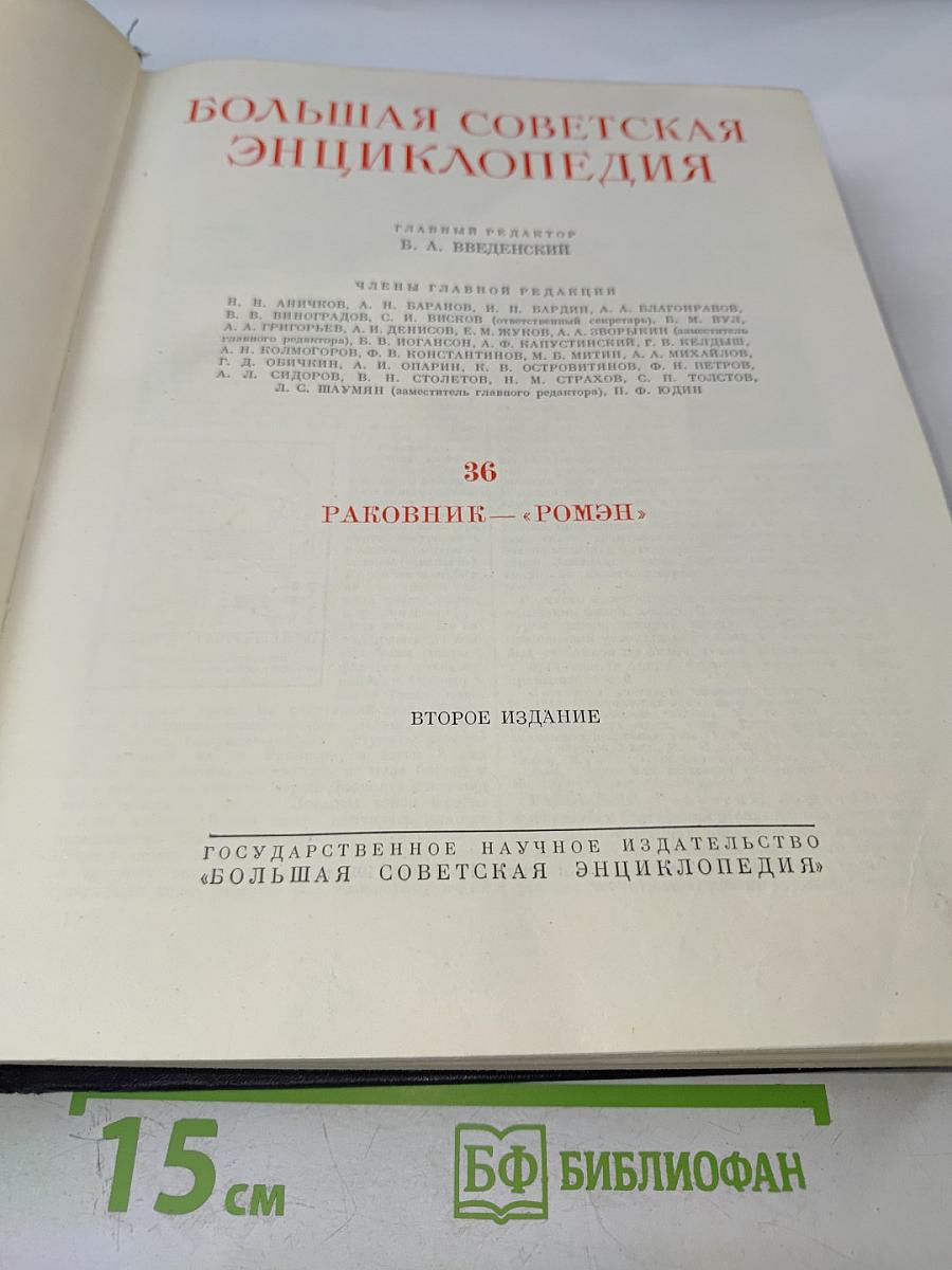 Большая Советская Энциклопедия. Том 36. Раковник - Ромэн
